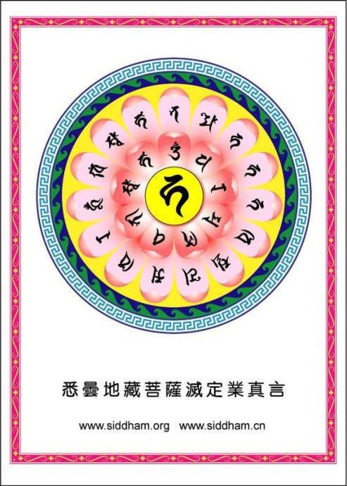 >> 文章内容 >> 灭定真言  请教诵地藏菩萨灭定业真言的功德答:.